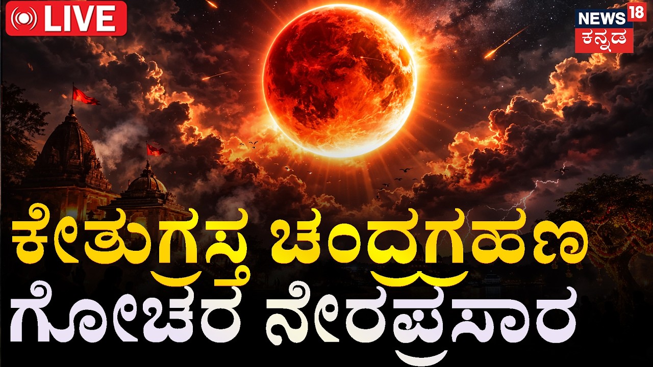 LIVE | Lunar Eclipse 2026 : Ketu-Grastha Chandra Grahana | ಕೇತುಗ್ರಸ್ತ ಚಂದ್ರಗ್ರಹಣ  ನೇರಪ್ರಸಾರ | N18L