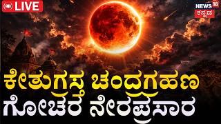 LIVE | Lunar Eclipse 2026 : Ketu-Grastha Chandra Grahana | ಕೇತುಗ್ರಸ್ತ ಚಂದ್ರಗ್ರಹಣ  ನೇರಪ್ರಸಾರ | N18L