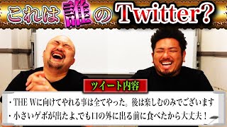 これは誰のTwitter？~芸能人のツイートクイズ~【鬼越トマホーク】