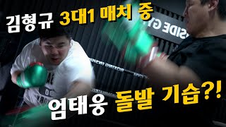 엄태웅 돌발 기습 공격!?? 챔피언 김형규와 3대1 30초 매치