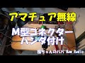 アマチュア無線 M型コネクターのハンダ付け 5D-FB Vlog2021.4.25