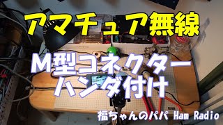 アマチュア無線 M型コネクターのハンダ付け 5D-FB Vlog2021.4.25