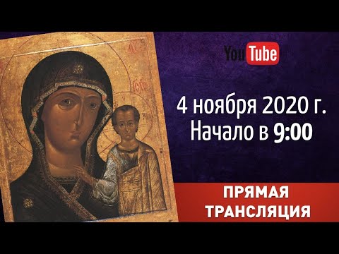 Божественная литургия в праздник в честь иконы Божией Матери "Казанская"