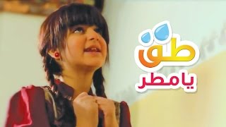 طق يا مطر - ساره المنيع | قناة كراميش الفضائية Karameesh Tv