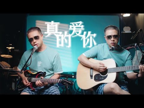 《愚公重庆🎸吉他弹唱》双胞胎，真的爱你，BEYOND的经典【Chinese guitar cover songs】