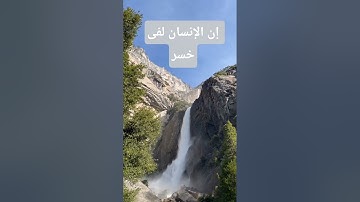 سورة العصر #سورة#قران_كريم #المصحف #اكسبلور