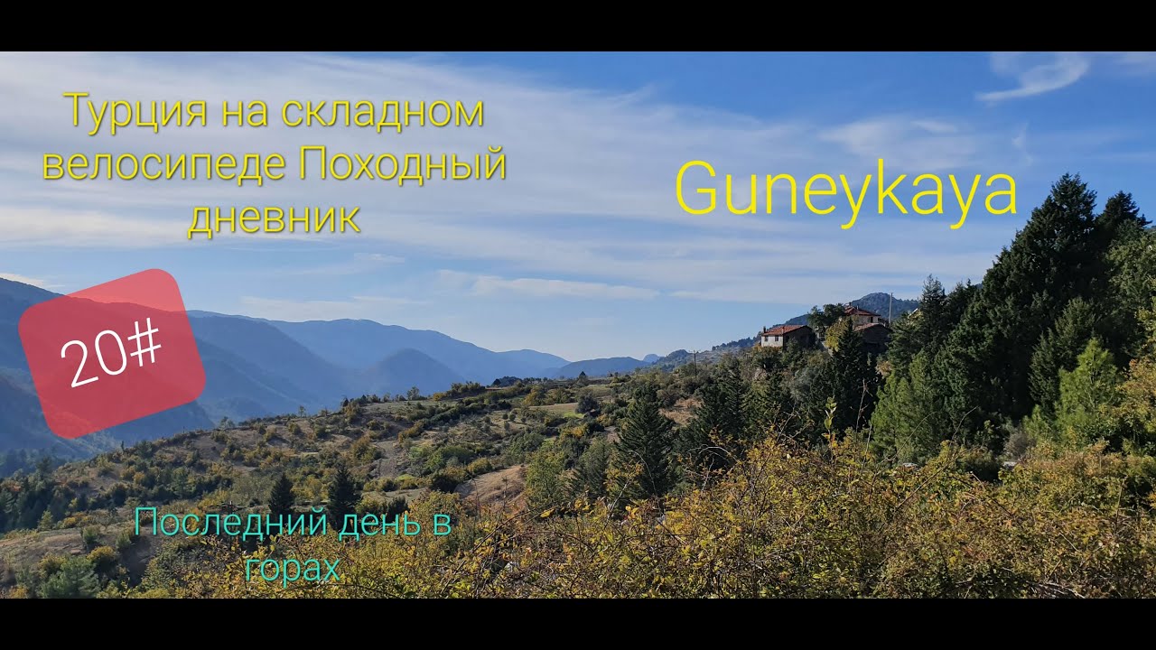 20# Турция на складном велосипеде Походный дневник Последний день в горах Guneykaya