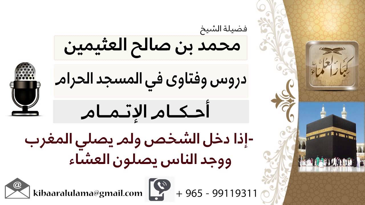 لقاء[39 من 40]إذا دخل الشخص ولم يصلي المغرب ووجد الناس يصلون العشاء؟!! ابن عثيمين-مشروع كبار العلماء