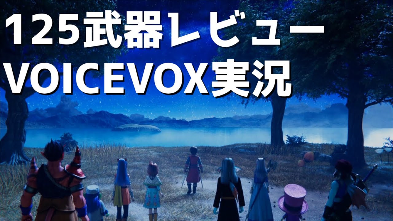 125武器レビュー【ドラクエ10/VOICEVOX実況】