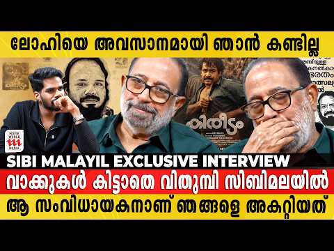 ലോഹി പറയാതെ പോയ ആ 'കഥ' എന്നെ ഇന്നും അലട്ടുന്നു | Sibi Malayil Exclusive Interview