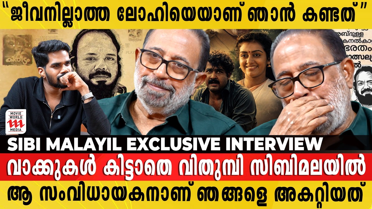 ലോഹി പറയാതെ പോയ ആ 'കഥ' എന്നെ ഇന്നും അലട്ടുന്നു | Sibi Malayil Exclusive Interview