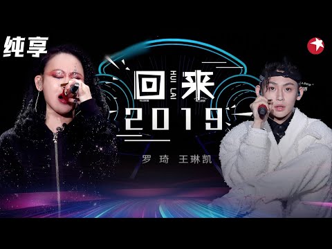 颠覆经典！罗琦小鬼全新改编《回来2019》摇滚女声混搭rap太抓耳！  #我们的歌第一季 Singing With Legends S1 Clip