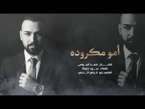 بليلة سودة شايل باروده واللي يعاديني امو مكروده | الفنان احمد الموسى 2026