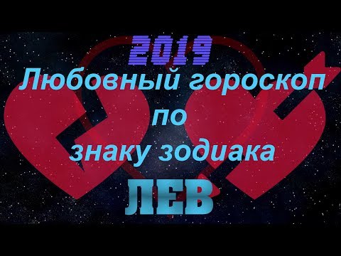 Лев(Любовный гороскоп по знаку зодиака 2019)