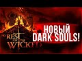 Dark Souls в новом Мире! | No Rest For The Wicked - Труднее?