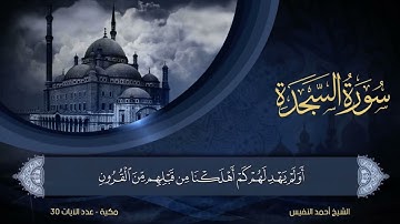 سورة السجدة من 21 إلى 30 احمد النفيس