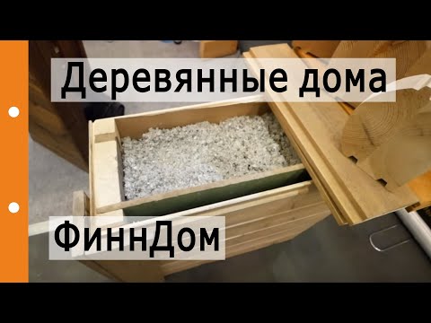 Деревянные дома Компании ФиннДом. Строительная выставка осень 2018