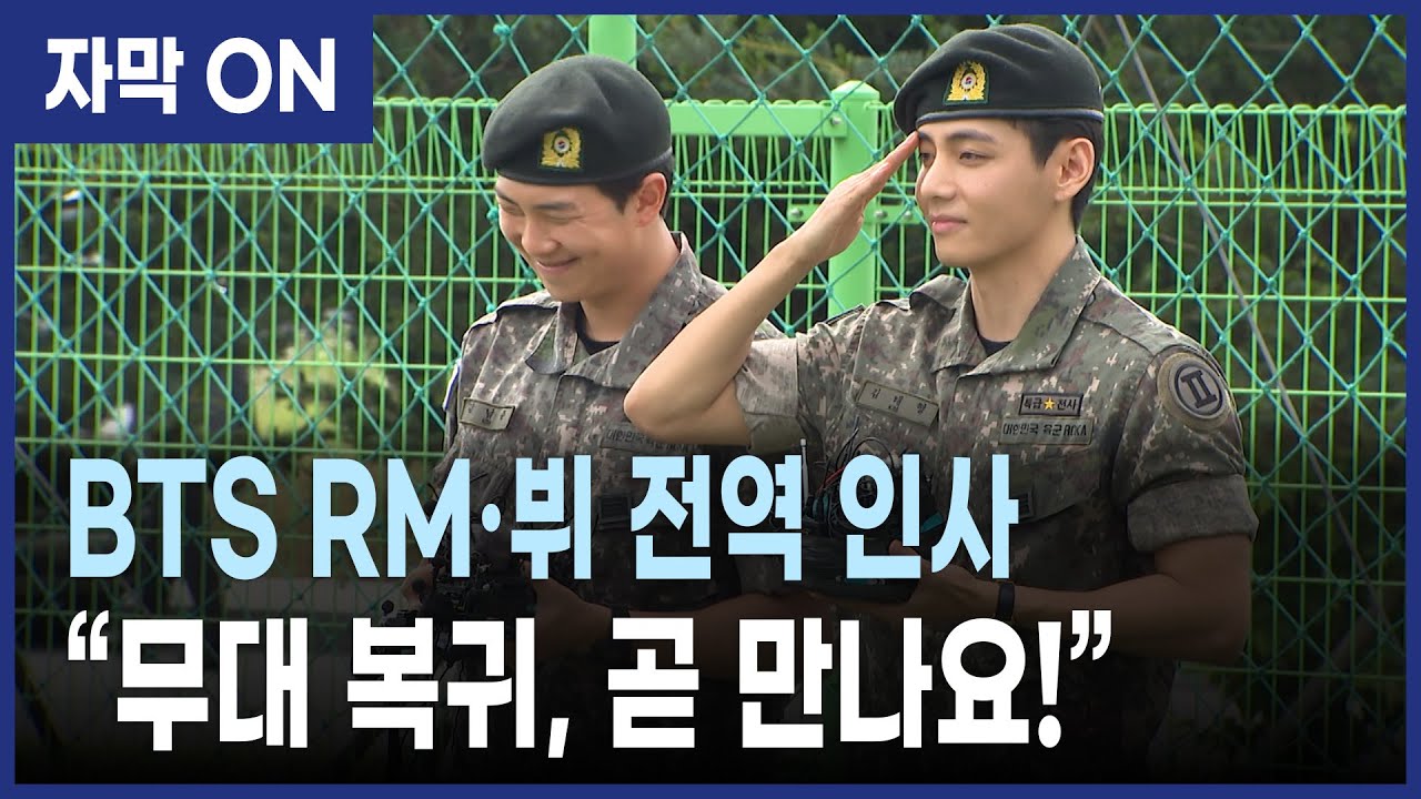 [자막] 방탄소년단 RM·뷔 전역 소감, BTS RM and V’s thoughts on their discharge from military service