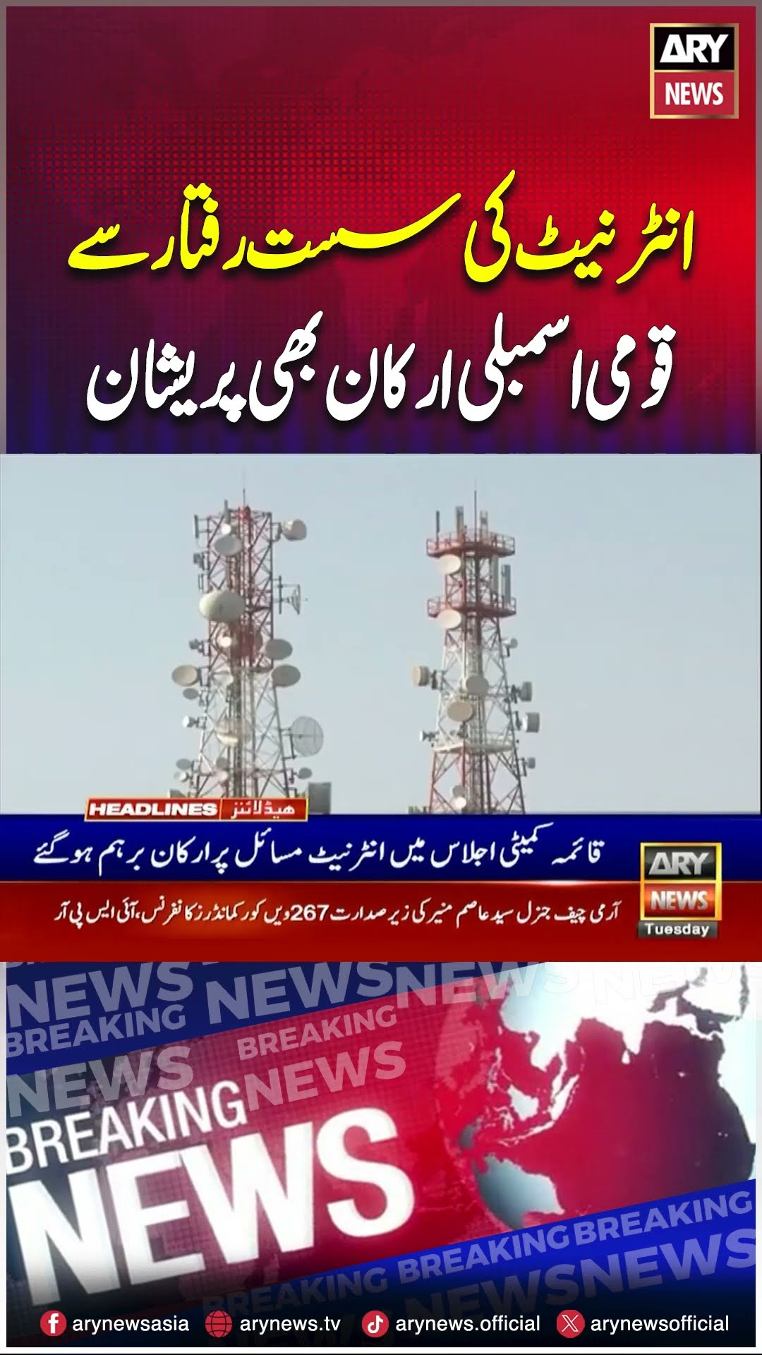 #internetspeedslow #nationalassembly #PTA #breakingnews #arynews #youtubeshorts #shorts #reels