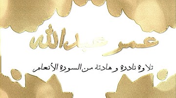 سورة الأنعام تلاوة نادرة و رائعة جدا جدا القارئ عمر عبدالله