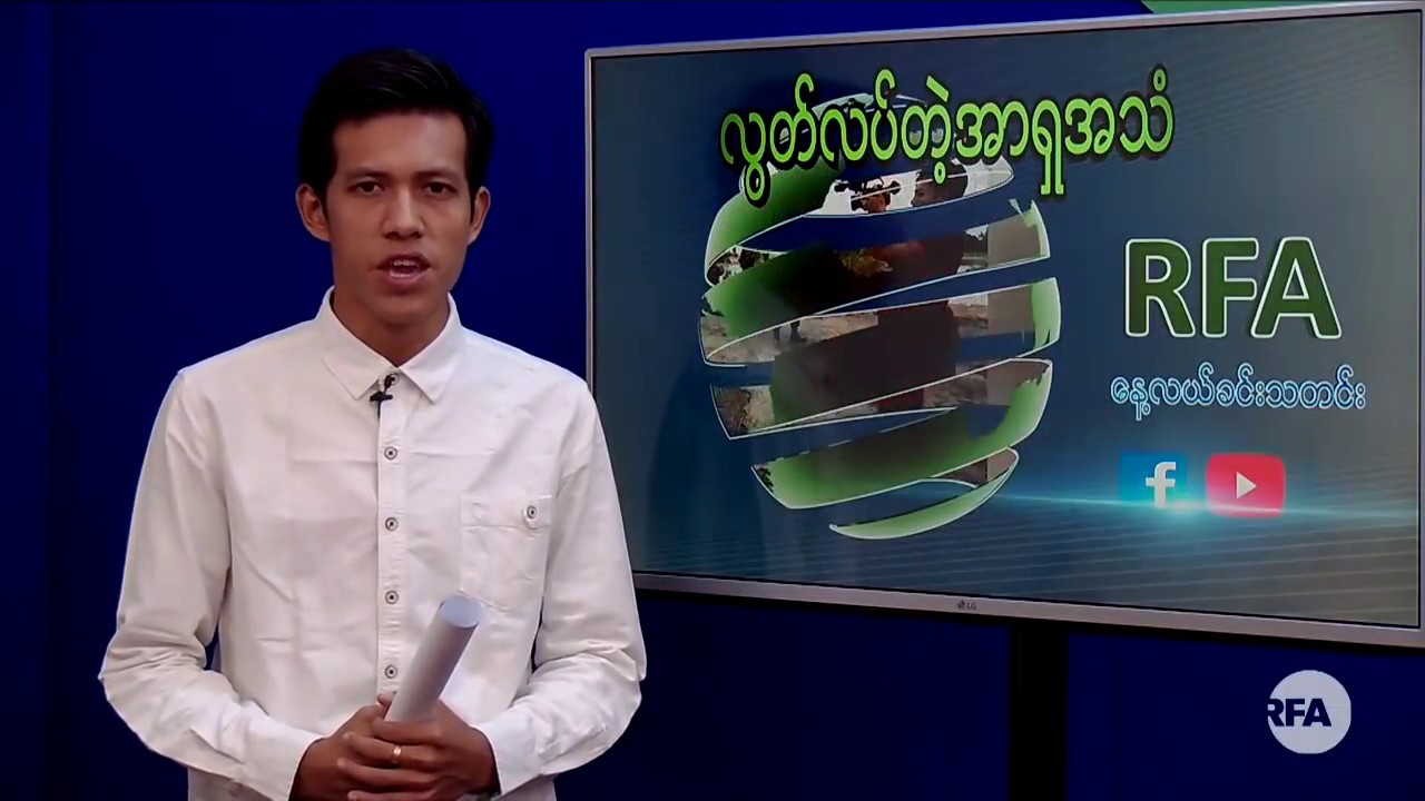 RFA ေန႔လယ္ခင္းသတင္းမ်ား (၂ဝ၁၉ မတ္လ ၂၂ ရက္) rfa nba