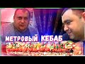 Метровый Кебаб в Чайхане24