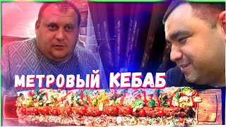 Метровый Кебаб в Чайхане24