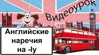 Видеоурок по английскому языку: Английские наречия на -ly