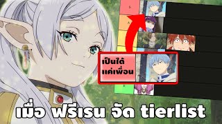 ถ้าฟรีเรนจัด tier list ฟรีเรน คําอธิษฐานในวันที่จากลา ใครจะอยู่อันดับไหนกัน ?