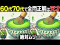 【全問正解したらすごい】60歳以上の高齢者向け超難問間違い探し!難しいけど面白い無料脳トレで認知症予防【60代70代】