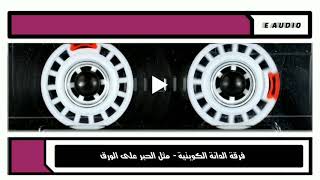 فرقة الدانة الكويتية - مثل الحبر على الورق