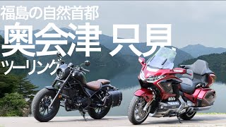 【バイク旅】福島奥会津と自然遺産只見で出会う絶景とグルメ旅秘境と呼ばれる理由が分かる映画「アライブフーン」のロケ地も走っちゃいました【モトブログ】Rebel 250 Gold Wing Tour