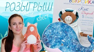 РОЗЫГРЫШ выкройки кота | КВЕСТ на Ярмарке Мастеров и подарки | Новая выкройка КИТ АРЧИ РОЗЫГРЫШ выкройки кота | КВЕСТ на Ярмарке Мастеров и подарки | Новая выкройка КИТ АРЧИ