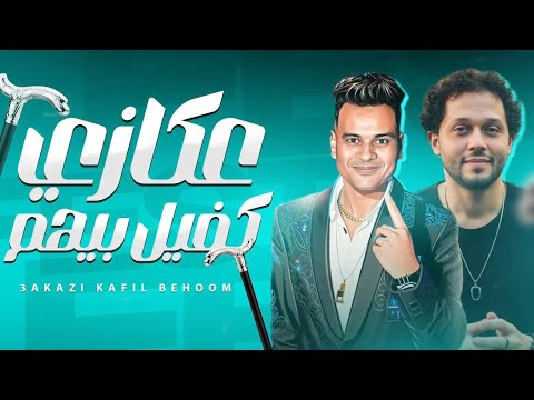 جديد النجم علي فاروق و عبسلام 2026 موال حرص اوى و عكازي كفيل بيهم
