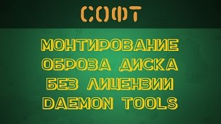 Как открыть образ диска без лицензии? - [Soft] screenshot 5