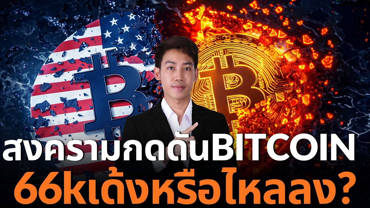 สงครามทำBITCOINหลุด66Kไหม? เตรียมสะบัดรอบใหม่!!!