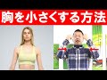 脂肪燃焼して胸を小さくする方法 #228