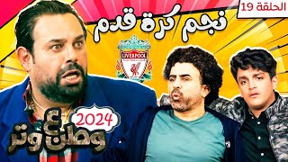 مسلسل وطن ع وتر 2024 - نجم كرة قدم - الحلقة 19