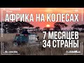 Интервью Африка на колесах — 34 страны и 7 месяцев пути | Самые опасные путешествия