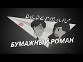 LIVE - Как мы озвучиваем "Бумажный роман" на Казахском языке
