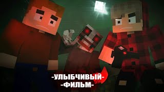 УЛЫБЧИВЫЙ | Minecraft Фильм