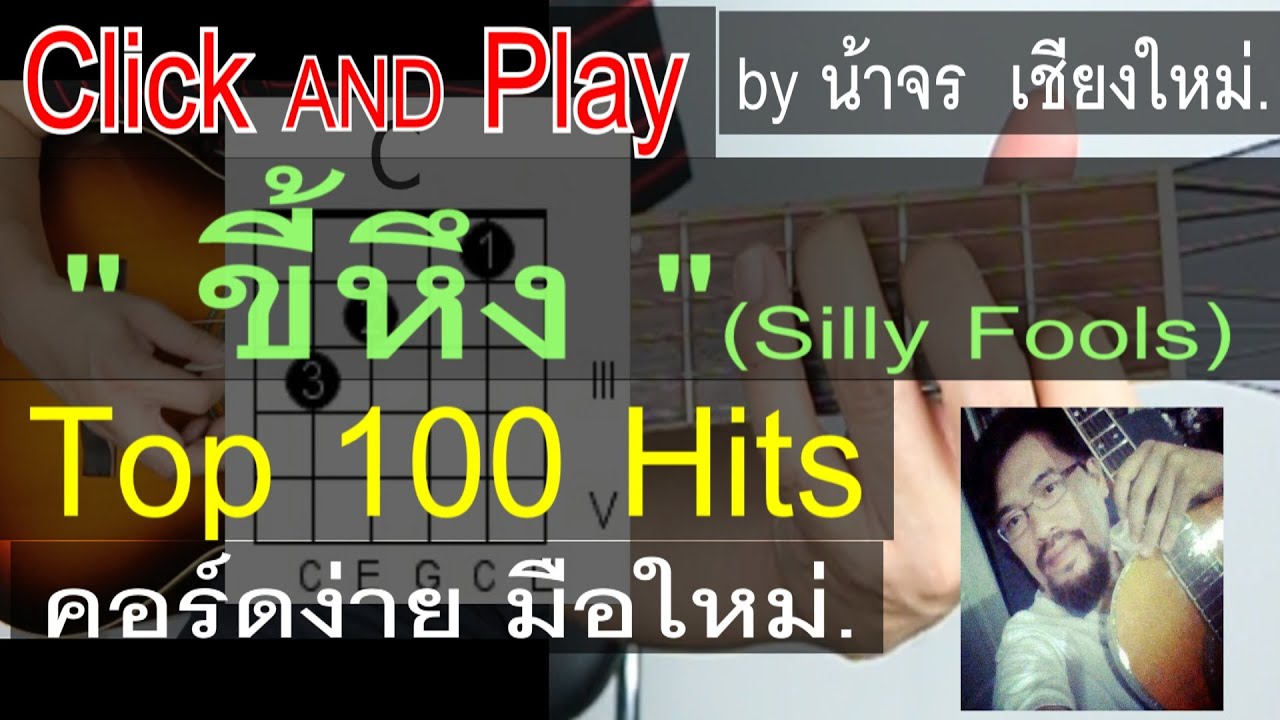 สอนกีต้าร์ ขี้หึง  ClickAndPlay [Silly Fools] คอร์ดง่าย ตีคอร์ด มือใหม่ - น้าจร เชียงใหม่