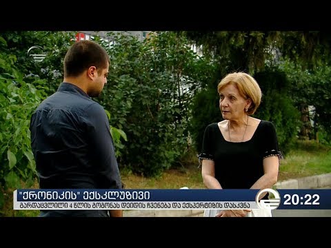 \"ქრონიკის\" ექსკლუზივი  -  4 წლის ბავშვის მკვლელობის საქმე