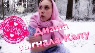 ЛЕДИ ДИАНА ВЫГНАЛА КАПУ? ЧТО СЛУЧИЛОСЬ ??? Вся правда о Lady Diana и Капе