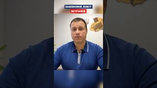 Законний ліміт штрафів ТЦК