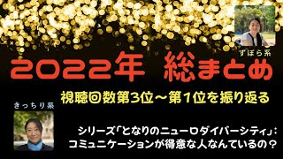 ポッドキャスト「シーズン2 vol.44 2022年 総まとめ」（シリーズ　となりのニューロダイバーシティ　コミュニケーションが得意な人なんているの？）