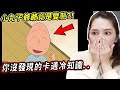 櫻桃小丸子爺爺是變態？靜香是個心機女？四個你可能沒有發現的卡通冷知識【希露弟弟啃雞腿】