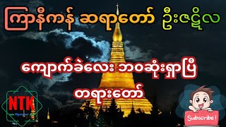 ကျောက်ခဲလေး ဘ၀ဆုံးရှာပြီ တရားတော်၊ ကြာနီကန်ဆရာတော် ဦးဇဋိလ (@ntkmyanmar)