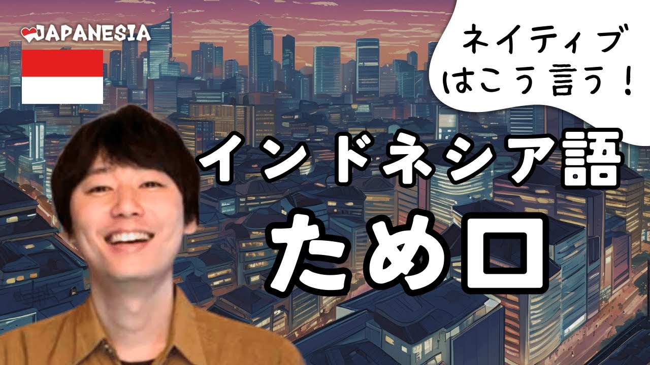 インドネシア語にも「ため口」がある？カジュアル会話のコツ