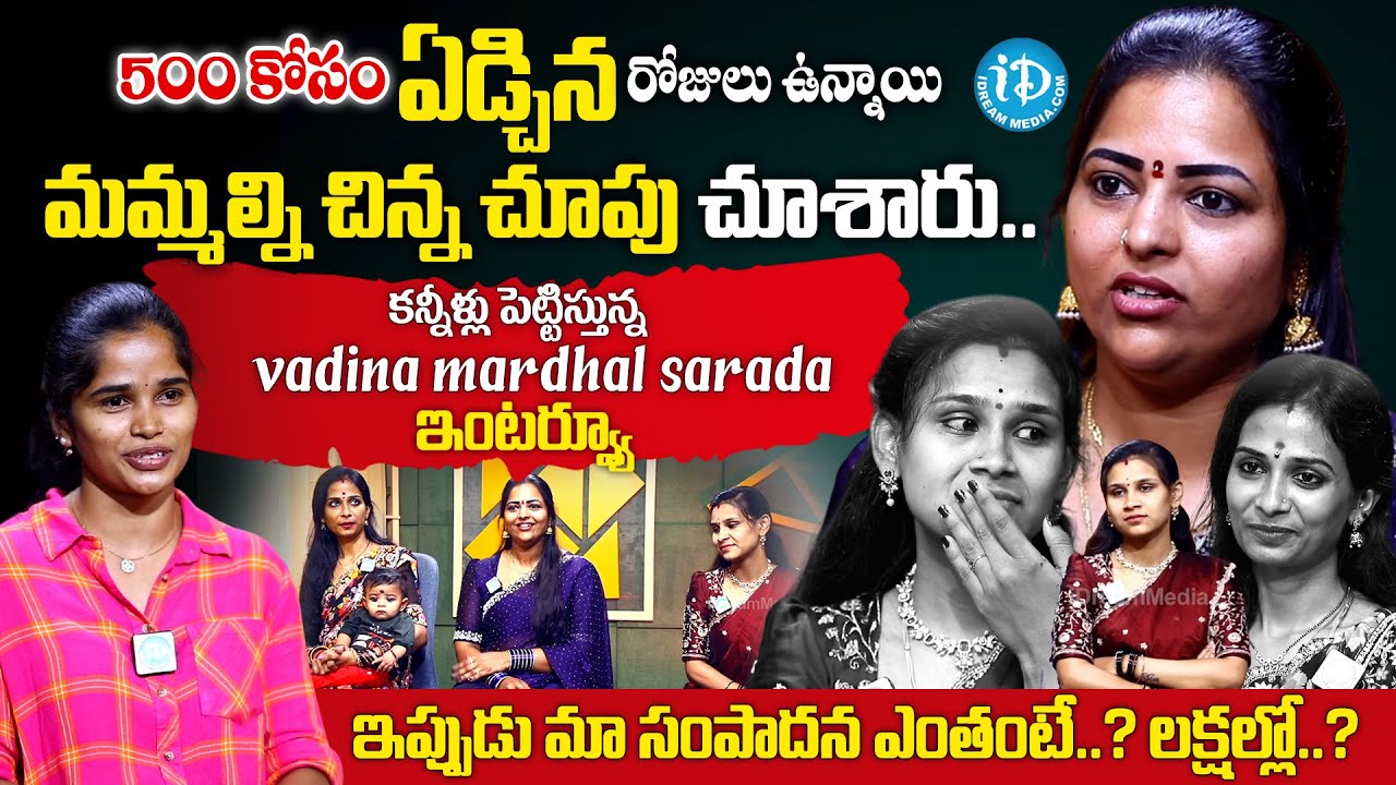 Vadina Mardhal Sarada Vlogs - Gowthami,Pallavi & Shailu Emotional Interview |@iDreamMahila